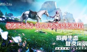 诺亚之心极光天奇遇任务流程