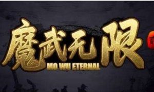 魔武无限血脉获得攻略