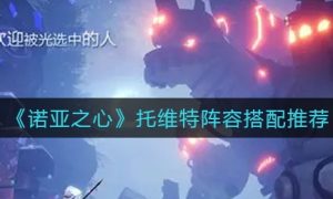 诺亚之心托维特阵容搭配推荐一览