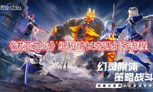 诺亚之心纸短情长奇遇任务流程