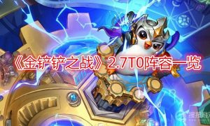 金铲铲之战2.7T0阵容一览
