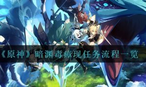 原神暗渊毒瘴现任务流程介绍一览
