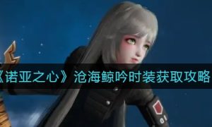 诺亚之心沧海鲸吟时装获取方法一览