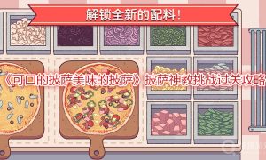 可口的披萨美味的披萨披萨神教挑战过关攻略
