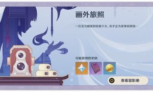 原神画外旅照活动大全
