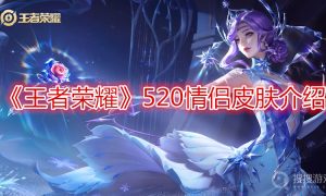 王者荣耀520情侣皮肤介绍