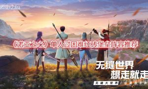 诺亚之心单人过困难红砖堡垒阵容推荐