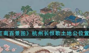 江南百景图杭州长恨歌土地公位置介绍一览