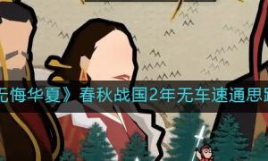 无悔华夏春秋战国2年无车速通玩法一览