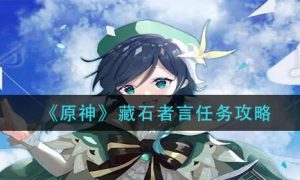 原神藏石者言任务完成方法一览