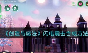 创造与魔法闪电震击合成方法一览