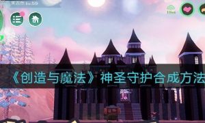 创造与魔法神圣守护合成方法一览
