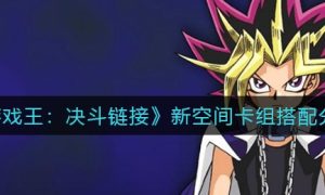 游戏王决斗链接新空间卡组搭配推荐一览