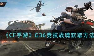 CF手游G36竞技战魂获取方法一览