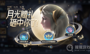 2022王者荣耀4月21日月光赠礼活动介绍