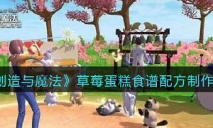 创造与魔法草莓蛋糕食谱配方制作方法一览