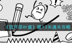 《放开茶叶蛋》第13关通关攻略