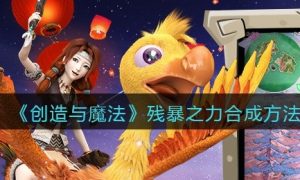 创造与魔法残暴之力合成方法一览