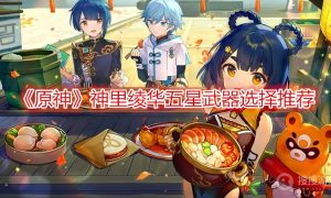 原神神里绫华五星武器选择推荐