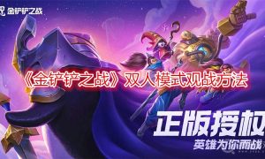 金铲铲之战双人模式观战方法