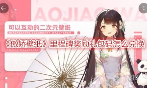 傲娇壁纸里程碑奖励礼包码怎么兑换