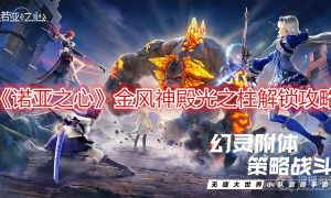 诺亚之心金风神殿光之柱解锁攻略