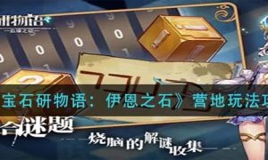 宝石研物语伊恩之石营地玩法一览