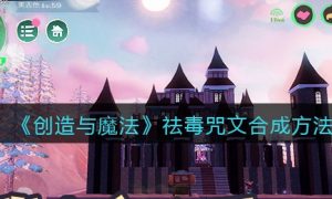 创造与魔法祛毒咒文合成方法一览