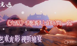 光遇表演季上线时间一览