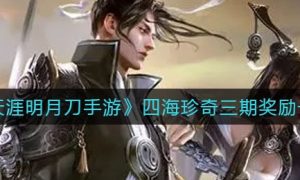 天涯明月刀手游四海珍奇三期奖励介绍一览