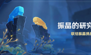 原神振晶的研究可以获得多少原石