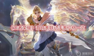 王者荣耀海鸥表联动手表价格一览