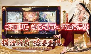 阴阳师绘忆幻局buff选择推荐