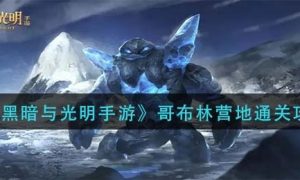 黑暗与光明手游哥布林营地通关方法一览