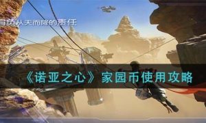 《诺亚之心》家园币使用攻略