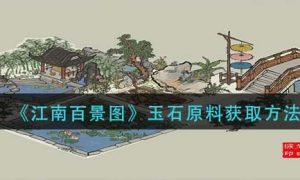 江南百景图玉石原料获取方法一览