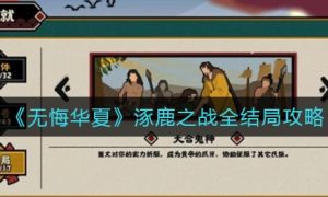 无悔华夏涿鹿之战全结局打法一览