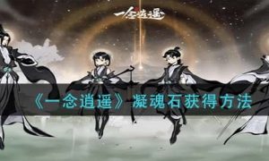 一念逍遥凝魂石获得方法一览
