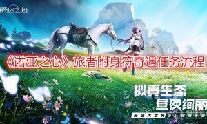 诺亚之心旅者附身符奇遇任务流程