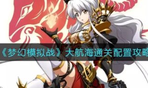 梦幻模拟战大航海通关配置推荐一览