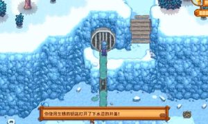 星露谷物语水道结界破解方法