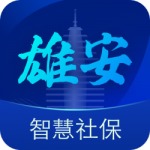 雄安智慧社保APP安卓版