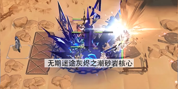 无期迷途灰烬之潮砂岩核心攻略