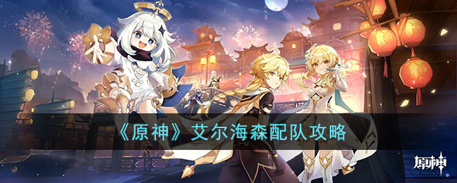 原神艾尔海森怎么配队伍最好 艾尔海森最强配队攻略