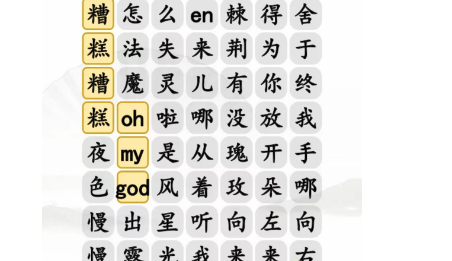 汉字找茬王年度热歌怎么通关 年度热歌连接对应歌词攻略分享