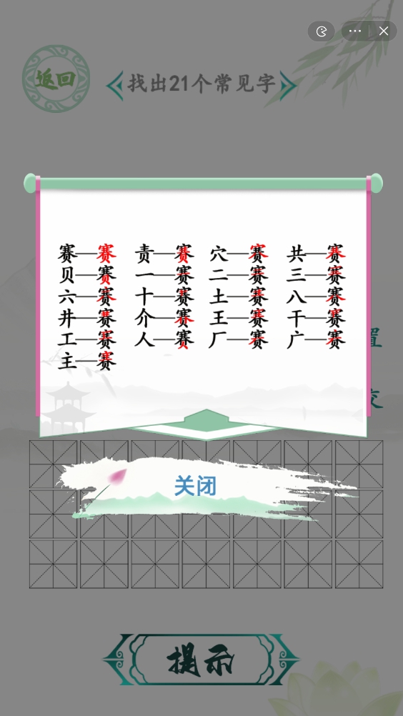 汉字找茬王找字赛攻略 赛找出21个常见字怎么过
