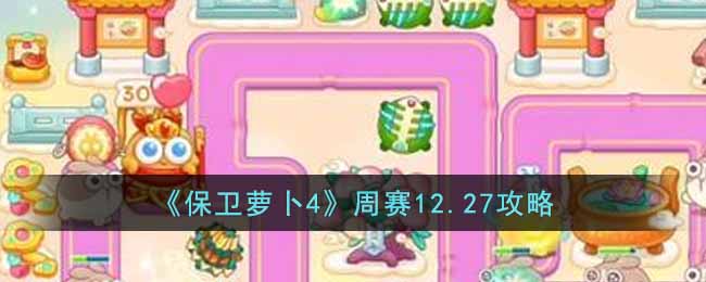 保卫萝卜4周赛12月27日攻略 12.27周赛无伤通关视频