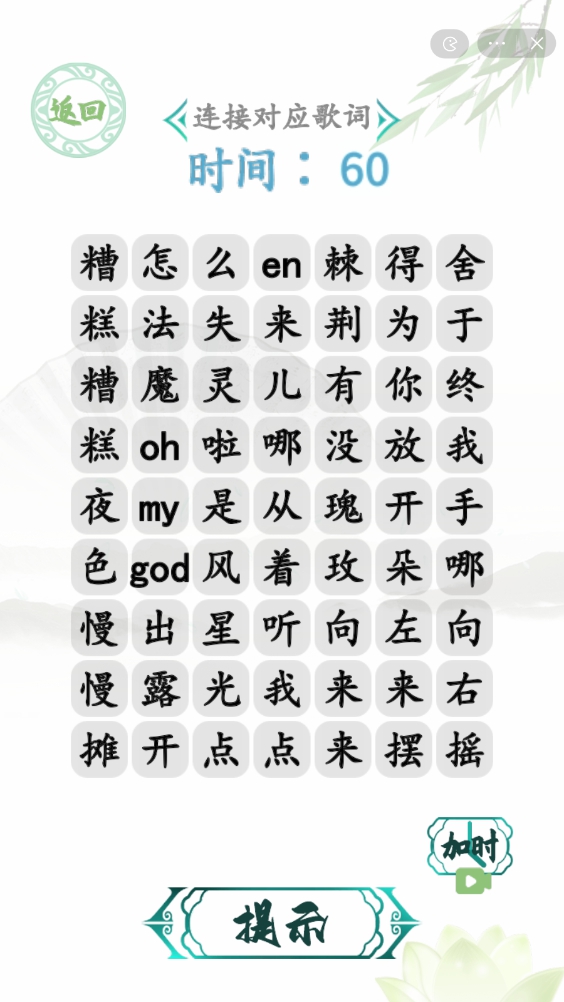 汉字找茬王年度热歌攻略 连接对应歌词怎么过