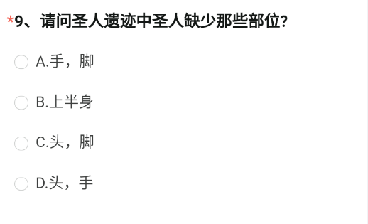 圣人遗迹中圣人缺少那些部位