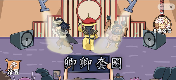 翻转吧剧情卿卿套圈通关攻略
